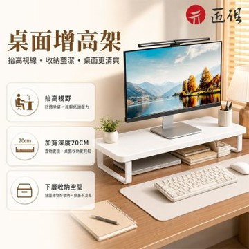 【匠俱】電腦置物架-60x20x8cm 顯示器增高架 電競桌面收納架 筆電支架 增高收納 多功能置物架