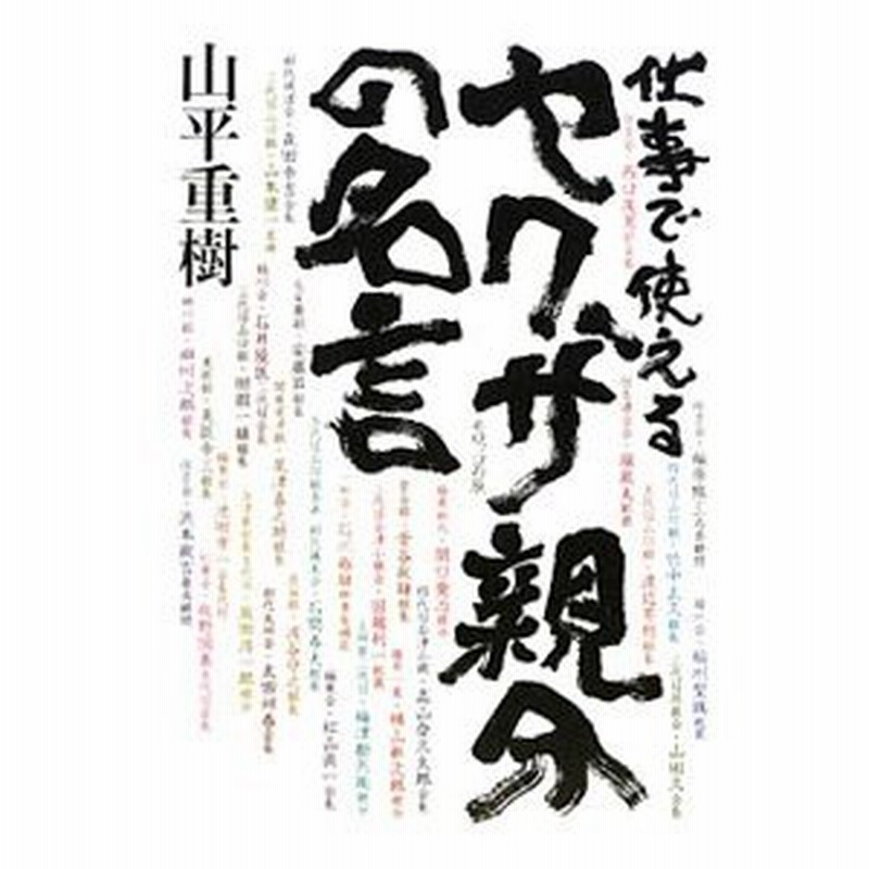 仕事で使えるヤクザ親分の名言 山平重樹 通販 Lineポイント最大0 5 Get Lineショッピング