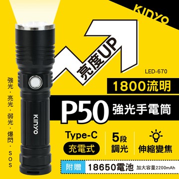 KINYO/耐嘉/充電式P50強光手電筒/LED-670/鋁合金/五段式光源/可旋轉伸縮調焦/USB充電/IPX2