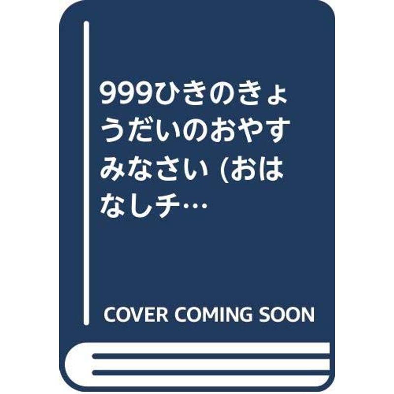 999ひきのきょうだいのおやすみなさい (おはなしチャイルド)