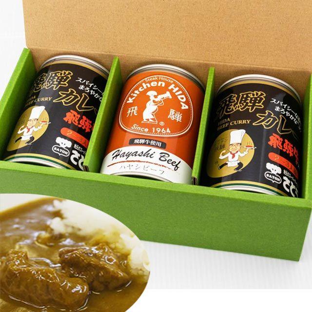 カレーギフト セット （ 飛騨牛カレー 2缶   キッチン飛騨 ハヤシビーフ 1缶） 缶詰 レトルト 贈答 詰合せ 送料込 ※北海道1000円、沖縄1200円別途必要