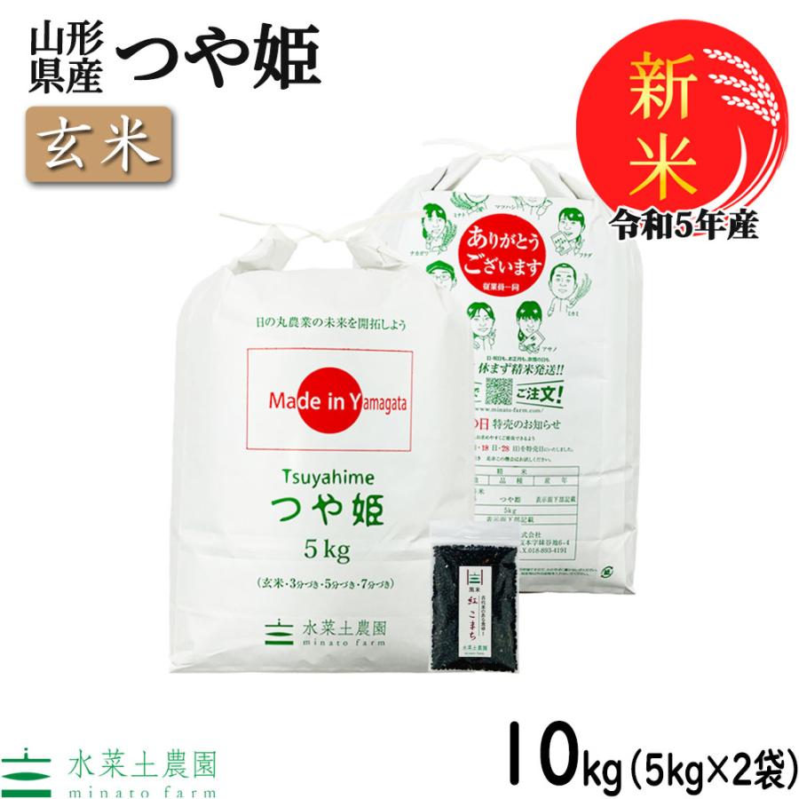 新米 米 お米 米10kg （5kg×2袋） 玄米 つや姫 令和5年産 山形県産 古代米お試し袋付き