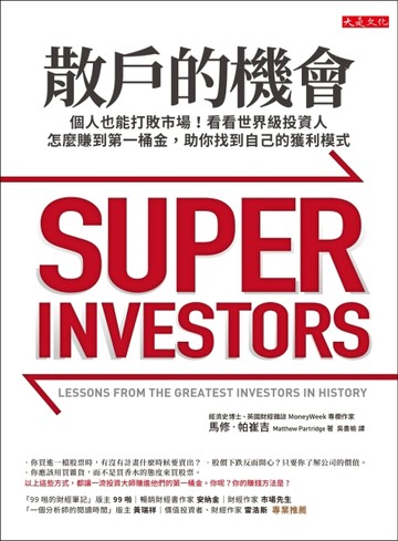 散戶的機會：個人也能打敗市場！看看世界級投資人怎麼賺到第一桶金，助你找到自[二手書_良好]