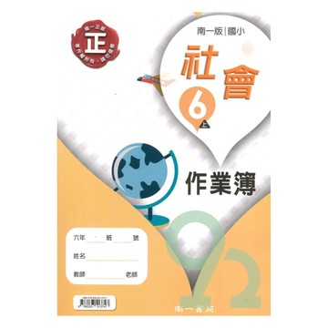 南一國小作業簿社會6上【預購 約8/20出貨】