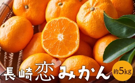 長崎恋みかん 5kg＜期間限定／先行予約＞