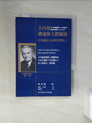 【書寶二手書T1／溝通_SUN】卡內基溝通與人際關係_戴爾‧卡內基