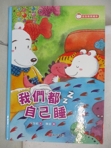 【書寶二手書T7／少年童書_UOH】我們都自己睡_保冬妮文; 陳波圖