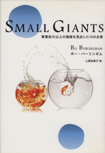  Ｓｍａｌｌ　Ｇｉａｎｔｓ 事業拡大以上の価値を見出した１４の企業／ボーバーリンガム(著者),上原裕美子(著者)