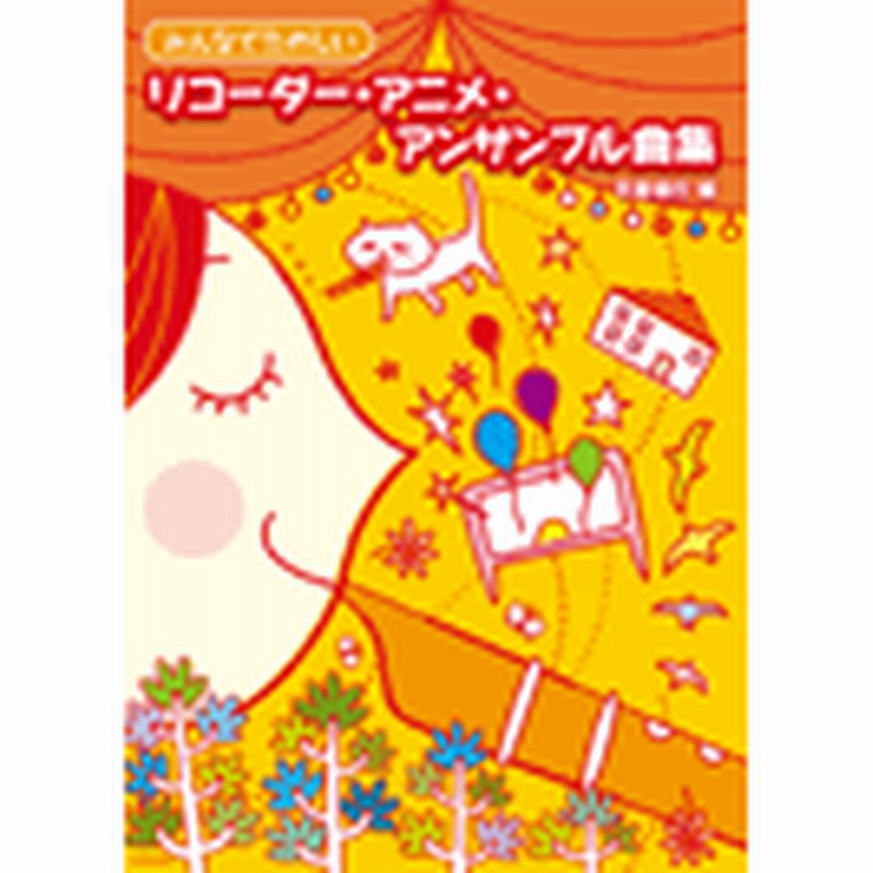 楽譜 みんなでたのしい リコーダー アニメ アンサンブル曲集 ドレミ楽譜出版社 通販 Lineポイント最大1 0 Get Lineショッピング