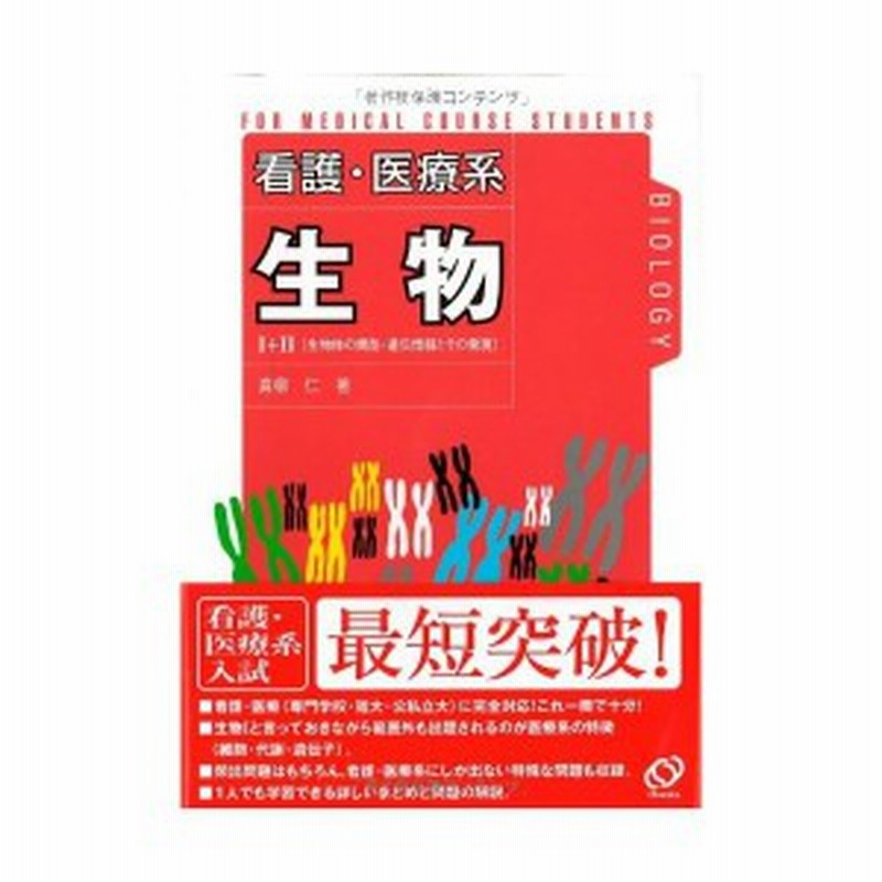 看護 医療系 生物 中古本 古本 通販 Lineポイント最大1 0 Get Lineショッピング