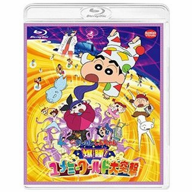 映画クレヨンしんちゃん 爆睡 ユメミーワールド大突撃 16シンエイ動画 テレビ朝日 Adk 双葉社 Blu Ray アニメ 通販 Lineポイント最大0 5 Get Lineショッピング