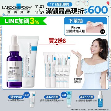 理膚寶水 MELA B3淡斑淨亮精華 30ml+B5+全面修復霜(升級版) 40ml 美白修復組
