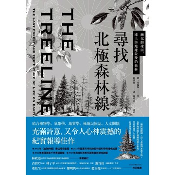 【讀書共和國】尋找北極森林線：融化的冰河、凍土與地球最後的森林