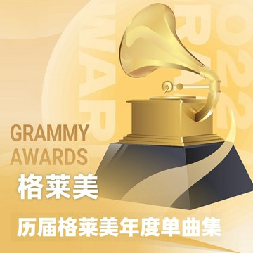 1-63歷屆格萊美年度單曲集 | 英文流行經典懷舊車載音樂cd碟光盤