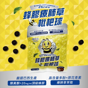 蜂膠療肺草 枇杷球