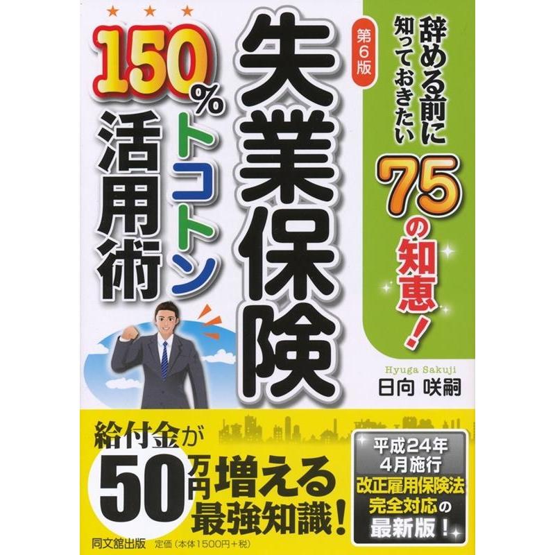 第9版補訂版 失業保険150%トコトン活用術