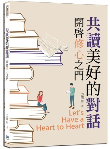 共讀美好的對話：開啟修心之門[二手書_良好]