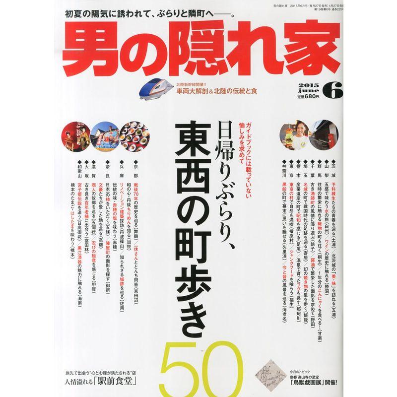 男の隠れ家 2015年 06 月号