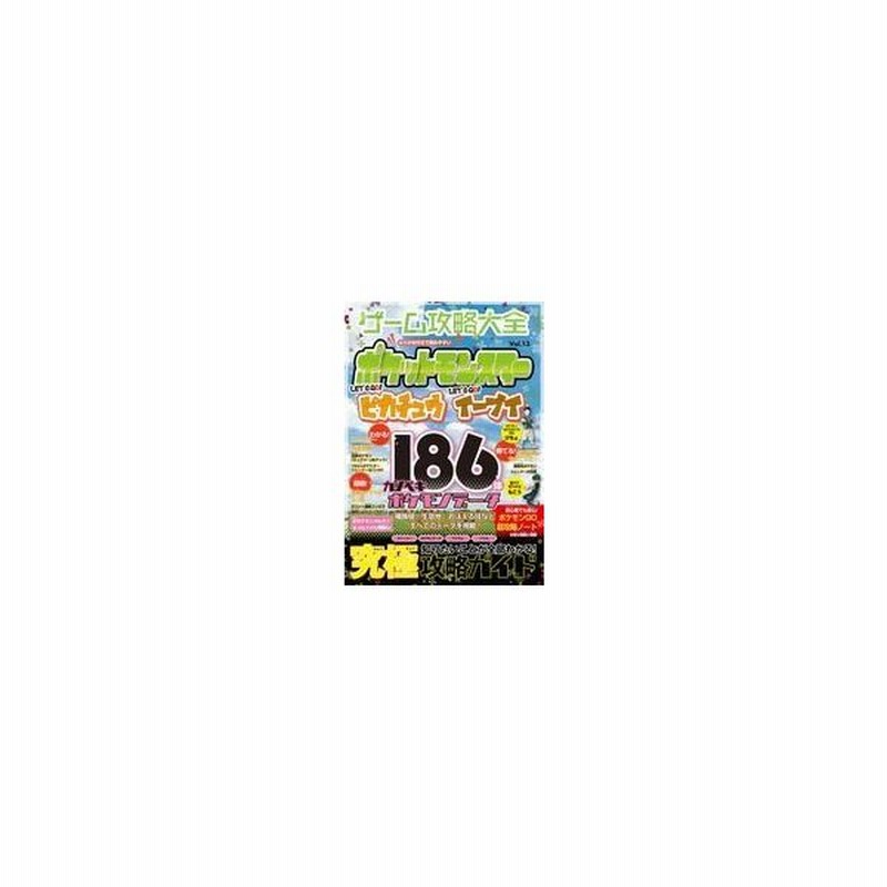 中古攻略本 ゲーム攻略大全 Vol 13 ポケットモンスター Let S Go ピカチュウ イーブイ 通販 Lineポイント最大0 5 Get Lineショッピング