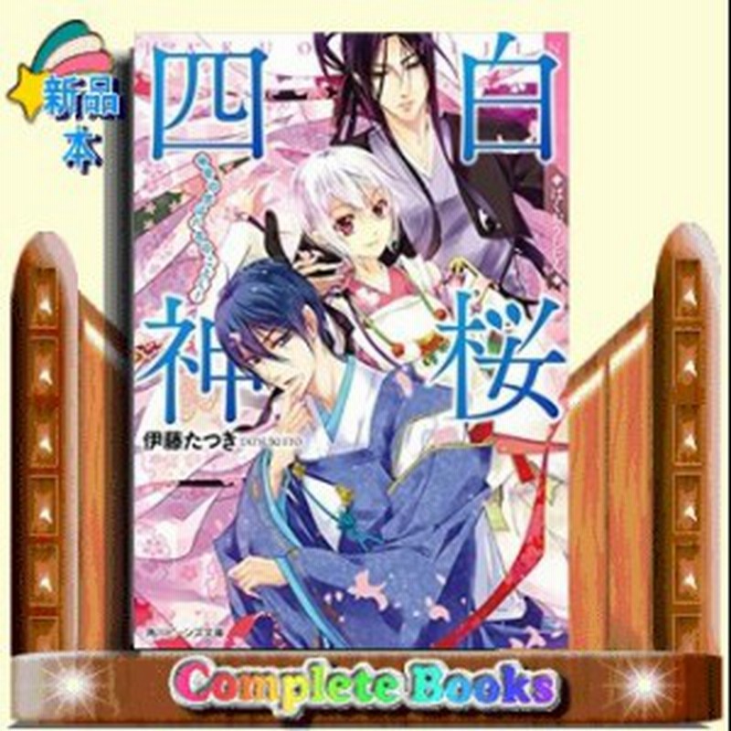白桜四神 秘密の恋は六花のごとく 伊藤たつき 著 ｋａｄｏｋａｗａ 通販 Lineポイント最大1 0 Get Lineショッピング