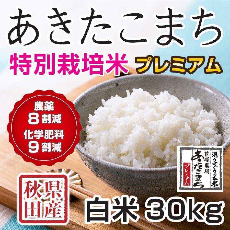 白米 令和5年産新米 秋田県産 あきたこまち 特別栽培プレミアム 30kg 農薬8割減 化学肥料9割減 慣行栽培比 農家直送