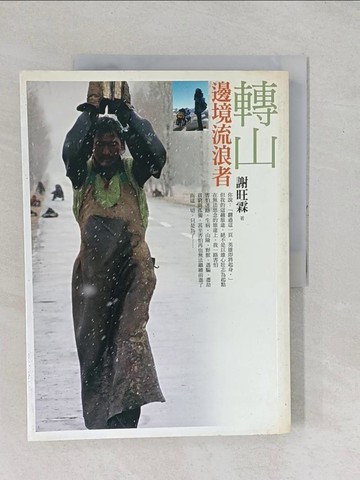 【書寶二手書T1／短篇_YYB】轉山-邊境流浪者_謝旺霖