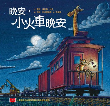 【電子書】晚安，小火車晚安(新版)