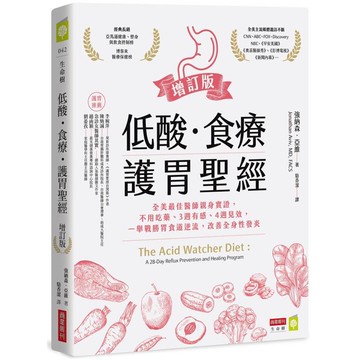 低酸‧食療‧護胃聖經【增訂版】：全美最佳醫師親身實證，不用吃藥、3週有感、4週見效，一舉戰勝胃食道逆流，改善全身性發炎