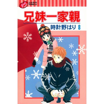 兄妹一家親 (8)_Readmoo 讀墨電子書