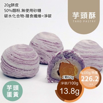 米林香 芋頭酥|芋頭蛋黃酥 一入136大卡|淨碳12.9g 取代50%麵粉 單入 四入組 酥餅 胡椒餅