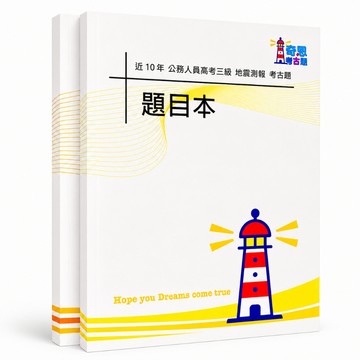 【適用116年】地震測報 高考三級考古題現貨|106-115近10年歷屆試題題庫本(雙版本可選|僅附選擇題答案)