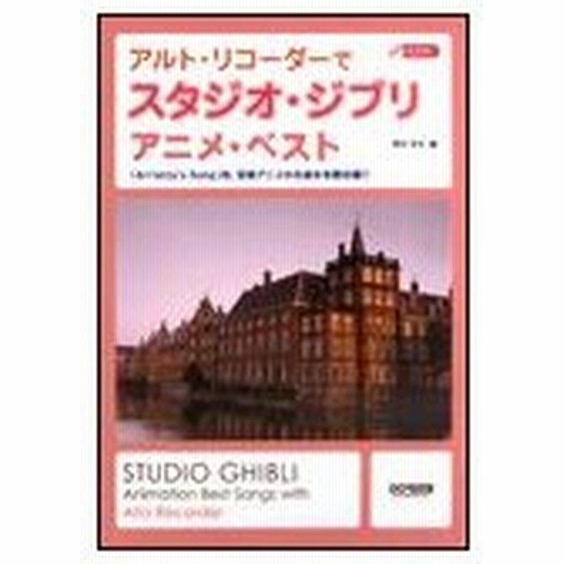 楽譜 アルト リコーダーで スタジオ ジブリ アニメ ベスト Cd付 通販 Lineポイント最大0 5 Get Lineショッピング