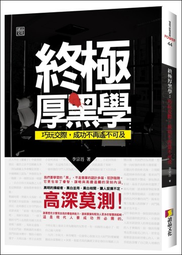 終極厚黑學：巧玩交際，成功不再遙不可及[二手書_良好]