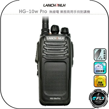 【LANCHONLH 聯暢】HG-10w Pro 無線電 業務商用手持對講機◉公司貨◉藍牙功能◉IP-55防水◉工作連繫