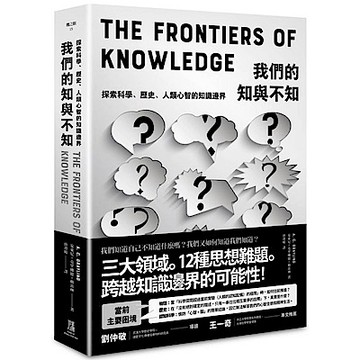 我們的知與不知【城邦讀書花園】