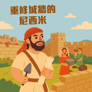 【有聲書】重修城牆的尼西米