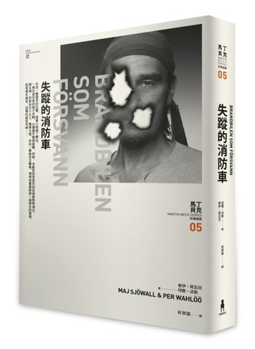 失蹤的消防車：馬丁・貝克刑事檔案（5）[二手書_良好]