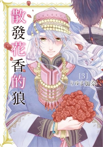 散發花香的狼（3完）[二手書_全新]