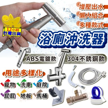 【浴室馬桶 304不銹鋼 清洗神器】馬桶噴槍 免鑽孔 浴室清潔 免治沖洗器 婦洗器 增壓沖洗器 衛浴噴槍 沖洗器 洗屁屁