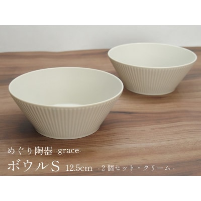 graceボウルS 2個 クリーム めぐり陶器