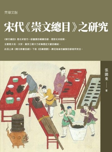 宋代《崇文總目》之研究【TAAZE讀冊生活】