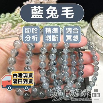 【欣小妞】藍兔毛 藍髮晶 藍鋼絲 5A級藍兔毛手珠 藍兔毛手鍊 藍髮晶手珠 水晶手鍊 天然水晶