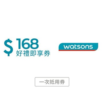 【屈臣氏】168元好禮即享券(輸入序號後．可分次使用)