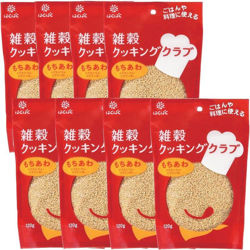 はくばく 雑穀クッキングクラブ もちあわ120g×8個