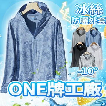 現貨+預購 ONE牌同廠 男生防曬外套 夏季防曬衣 冰絲外套 抗uv外套 涼感速乾衣 透氣外套 防曬服 遮陽外套 釣魚服