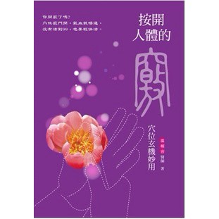 按開人體的竅：穴位玄機妙用 『魔法書店』