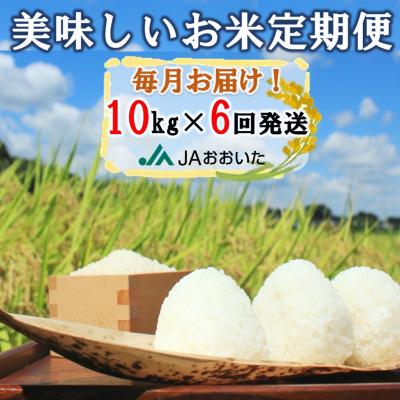 ふるさと納税 国東市 毎月お届け!JAの美味しいお米毎月定期便 10kg(5kg 5kg)×計6回発送_2156R