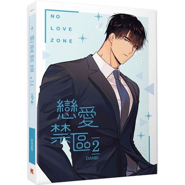 戀愛禁區NO LOVE ZONE 2