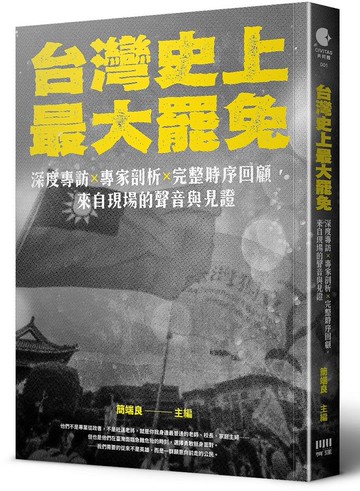 台灣史上最大罷免：深度專訪 × 專家剖析 × 完整時序回顧，來自現場的聲音與見證【城邦讀書花園】