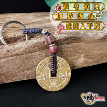 五雷號令-九字天經鑰匙圈《含開光》財神小舖【DSTL-3003】五雷號令、總召萬靈